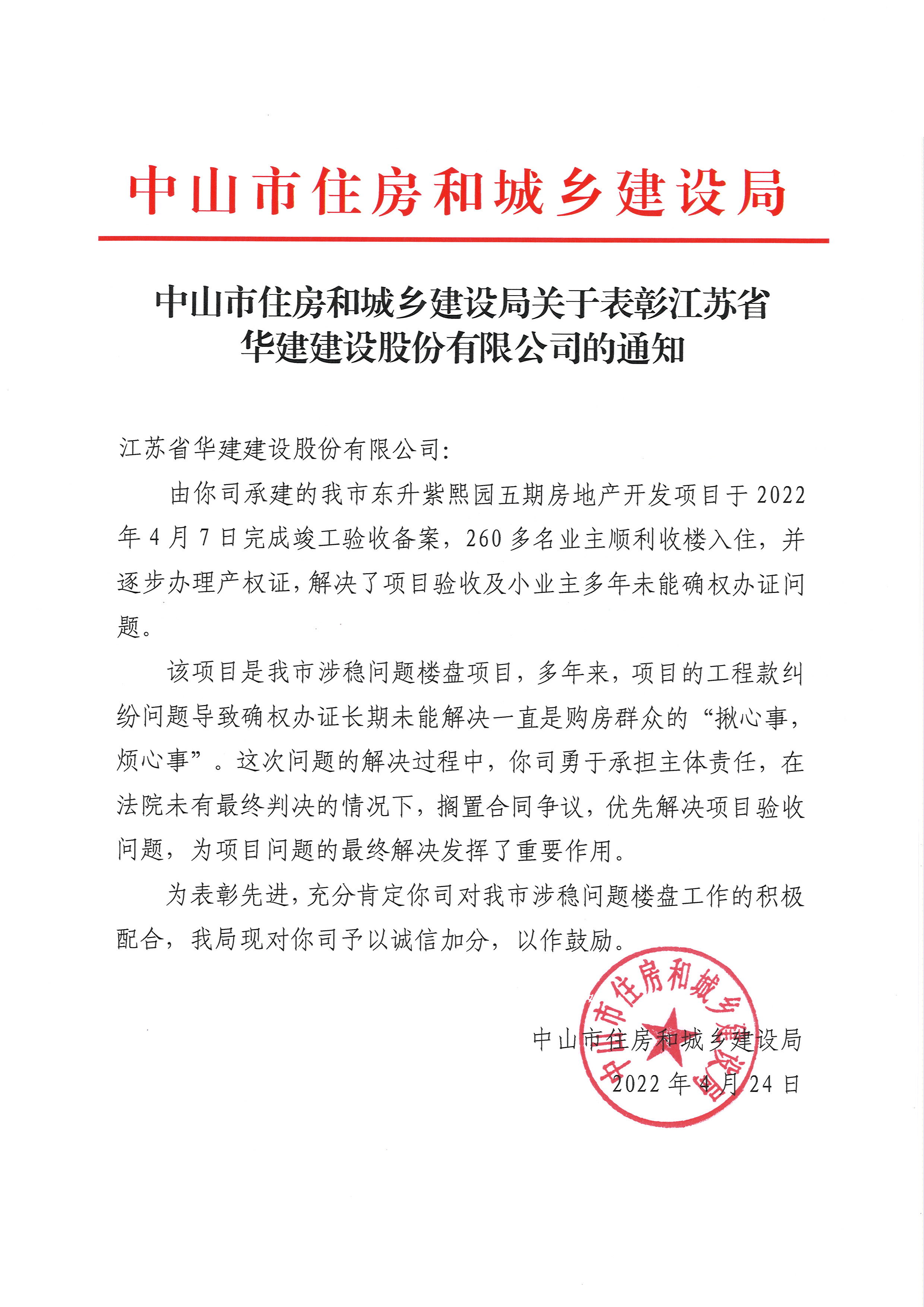 20220424中山住建局表揚(yáng)信.jpg