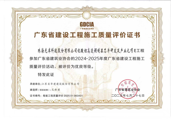 2025.7.27光庫項目獲2024-2025年度廣東省建設(shè)工程施工質(zhì)量評價活動優(yōu)良等級（獎狀）_副本.jpg